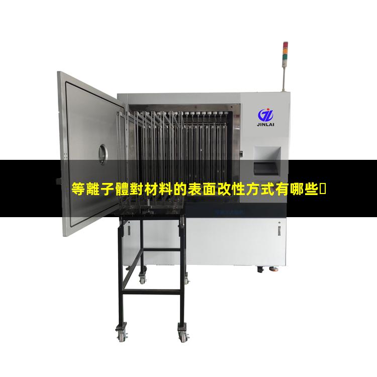等離子體對材料的表面改性方式有哪些？